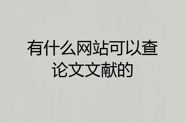 有什么网站可以查论文文献的
