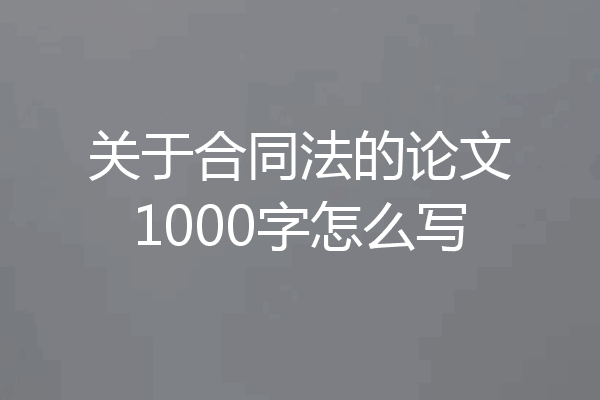 关于合同法的论文1000字怎么写