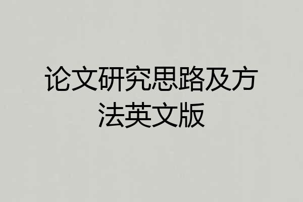 论文研究思路及方法英文版