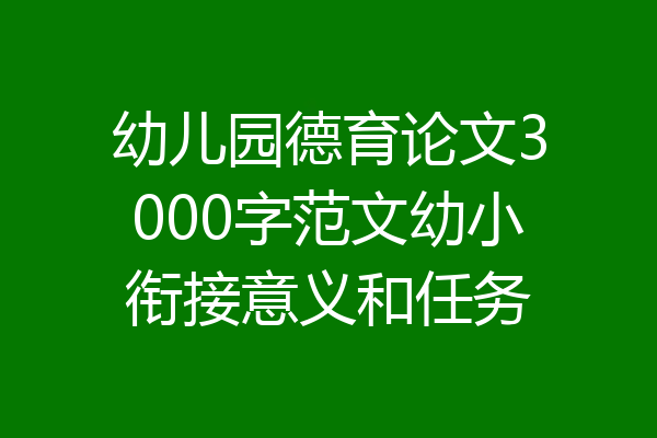 幼儿园德育论文3000字范文幼小衔接意义和任务