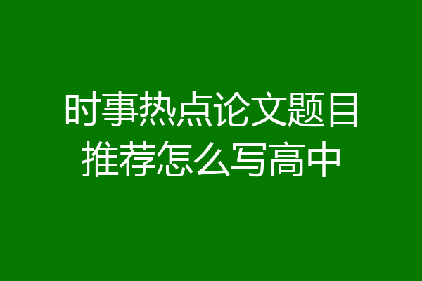 时事热点论文题目推荐怎么写高中