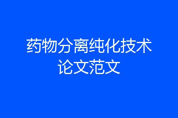 药物分离纯化技术论文范文