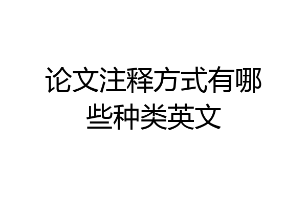 论文注释方式有哪些种类英文