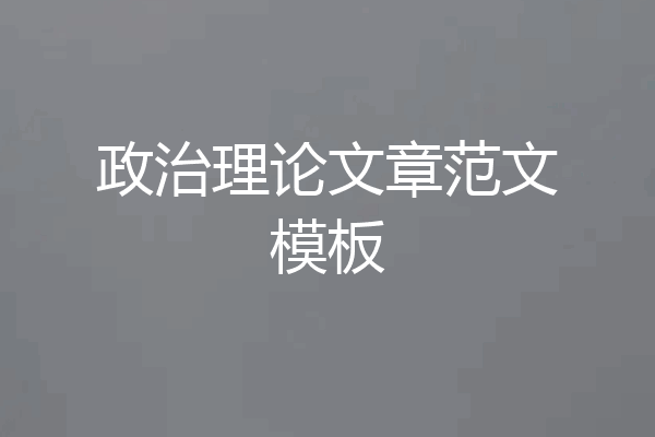 政治理论文章范文模板