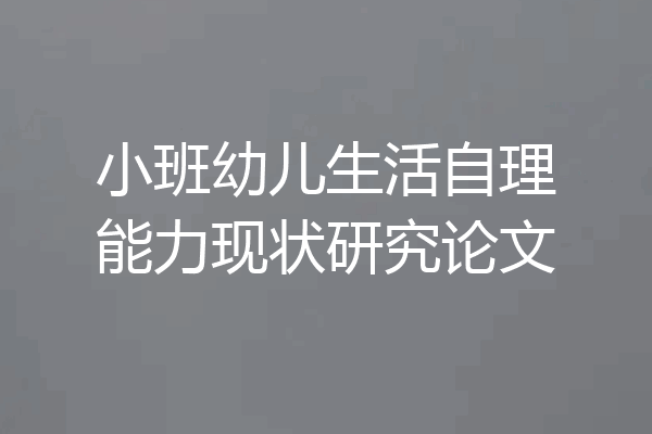 小班幼儿生活自理能力现状研究论文