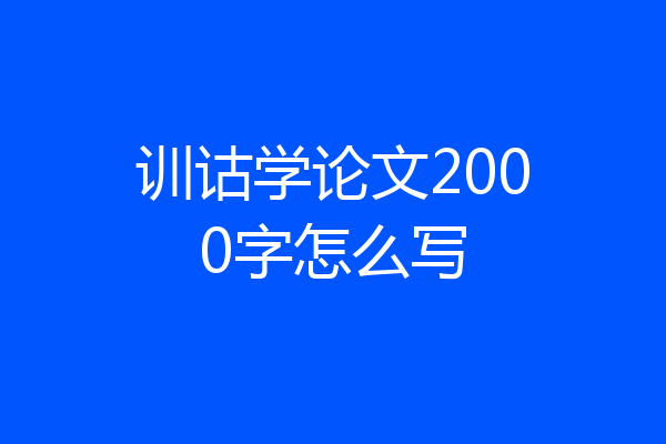 训诂学论文2000字怎么写