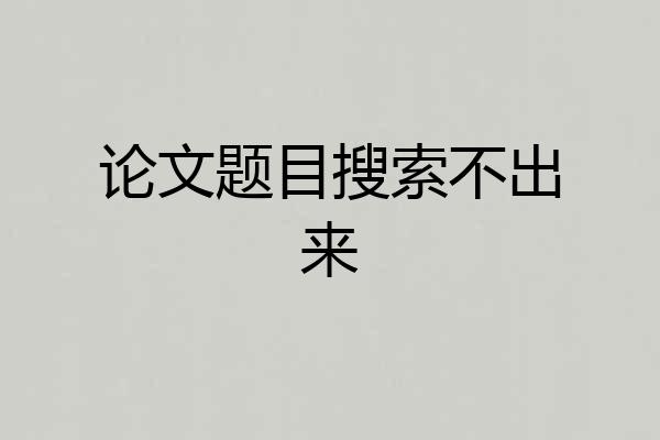 论文题目搜索不出来