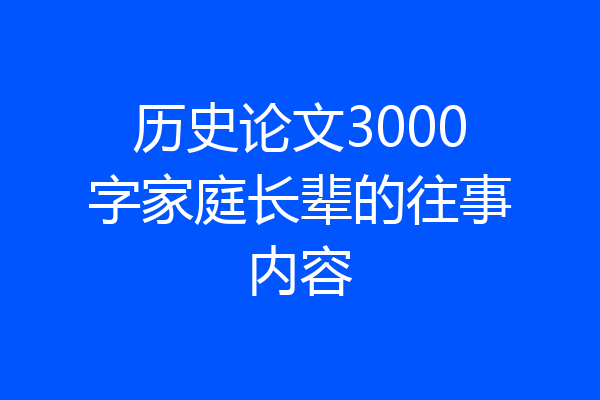 历史论文3000字家庭长辈的往事内容