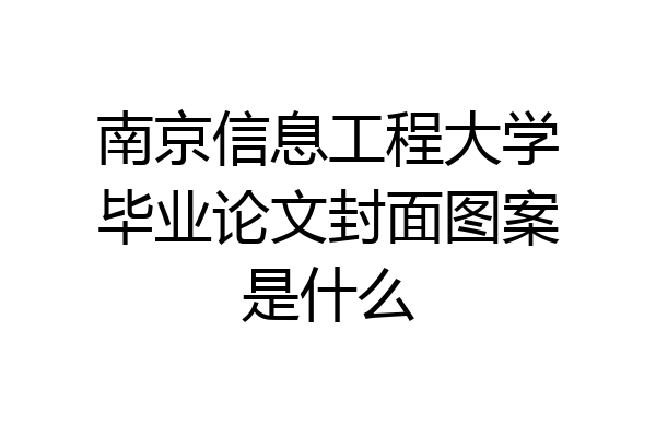 南京信息工程大学毕业论文封面图案是什么