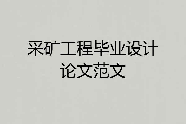 采矿工程毕业设计论文范文