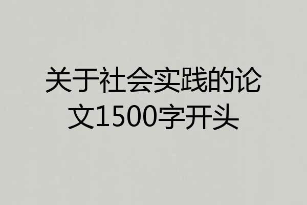 关于社会实践的论文1500字开头