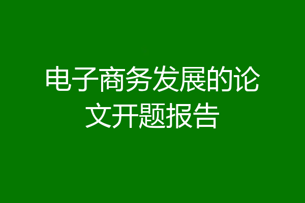 电子商务发展的论文开题报告