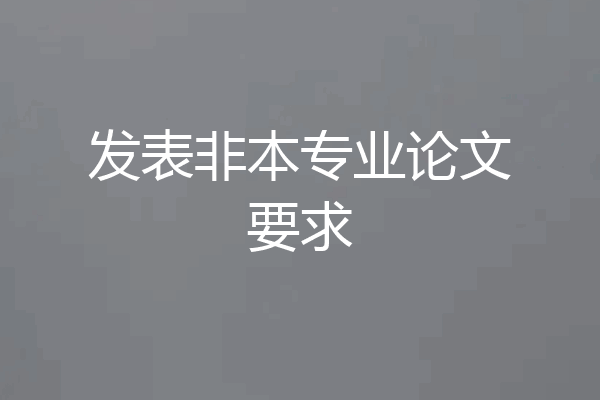 发表非本专业论文要求