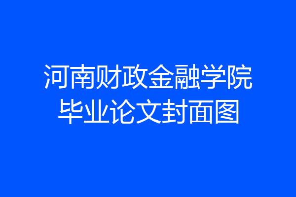 河南财政金融学院毕业论文封面图