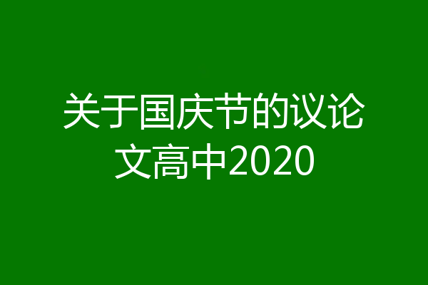 关于国庆节的议论文高中2020