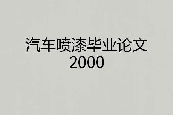汽车喷漆毕业论文2000