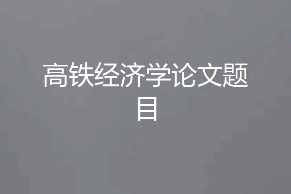 高铁经济学论文题目