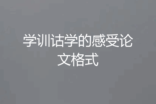 学训诂学的感受论文格式