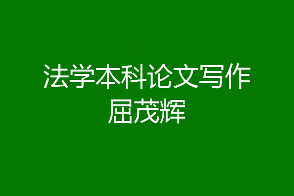 法学本科论文写作屈茂辉