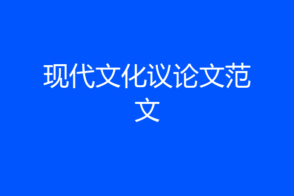 现代文化议论文范文