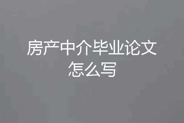 房产中介毕业论文怎么写