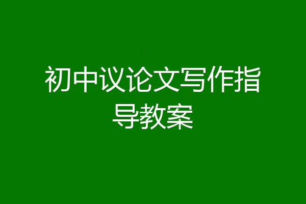 初中议论文写作指导教案