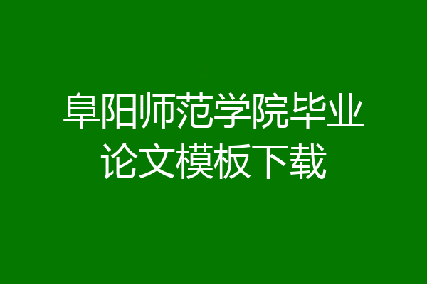 阜阳师范学院毕业论文模板下载