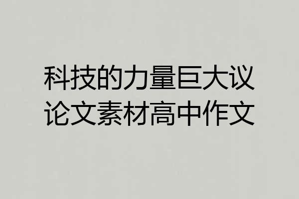 科技的力量巨大议论文素材高中作文