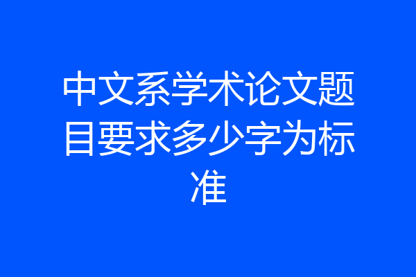中文系学术论文题目要求多少字为标准