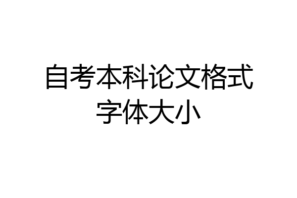 自考本科论文格式字体大小