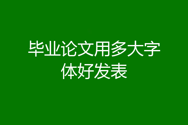毕业论文用多大字体好发表