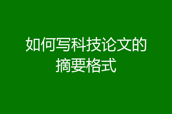 如何写科技论文的摘要格式