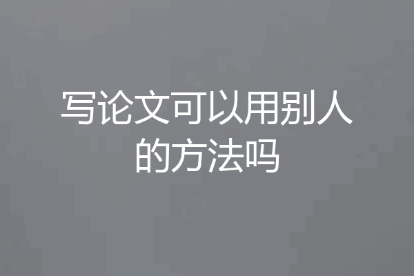 写论文可以用别人的方法吗