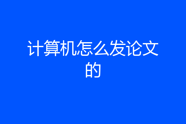计算机怎么发论文的