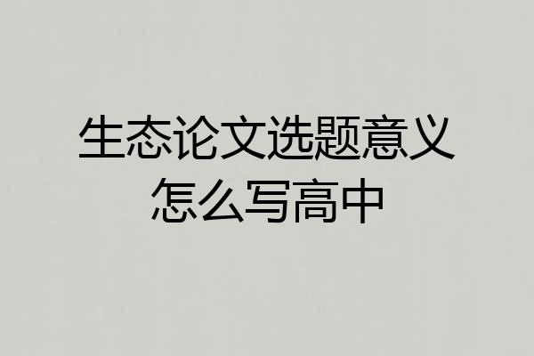 生态论文选题意义怎么写高中