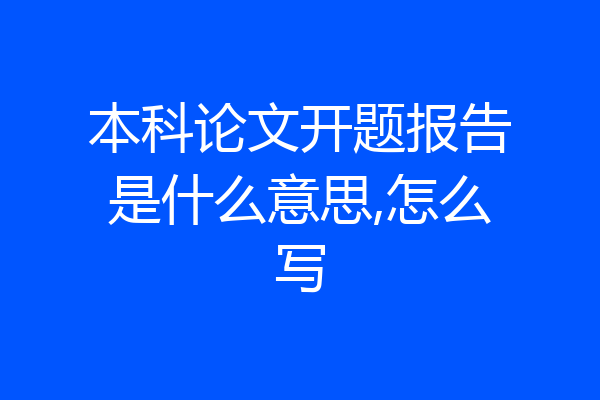 本科论文开题报告是什么意思,怎么写