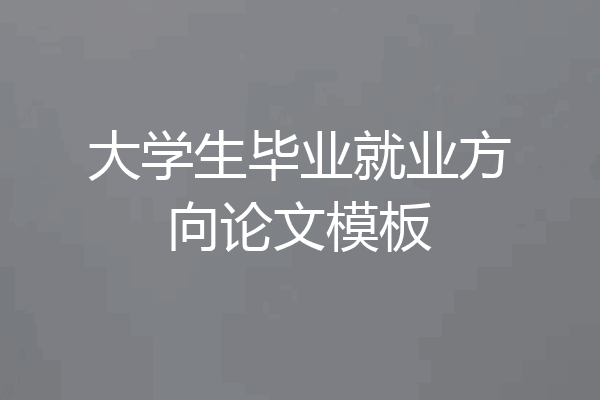 大学生毕业就业方向论文模板
