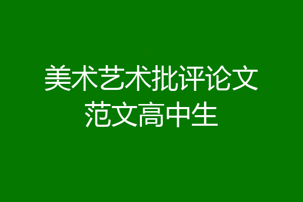 美术艺术批评论文范文高中生