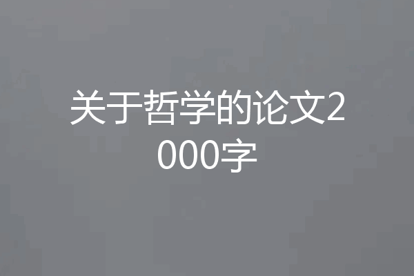 关于哲学的论文2000字