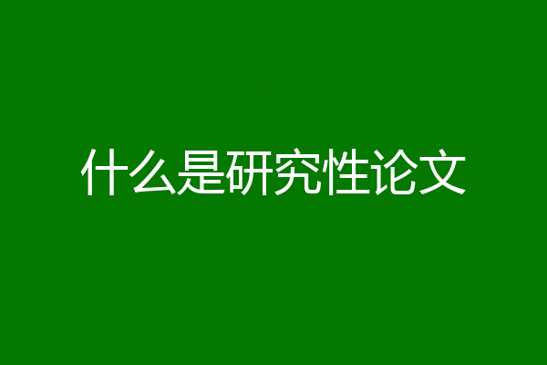 什么是研究性论文
