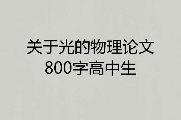 关于光的物理论文800字高中生