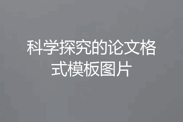 科学探究的论文格式模板图片