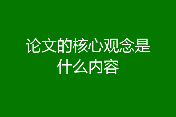 论文的核心观念是什么内容