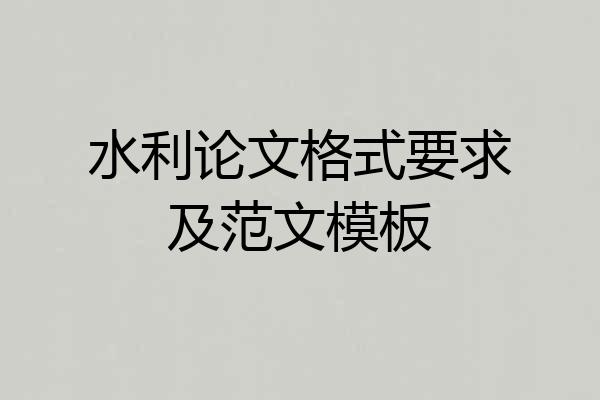 水利论文格式要求及范文模板