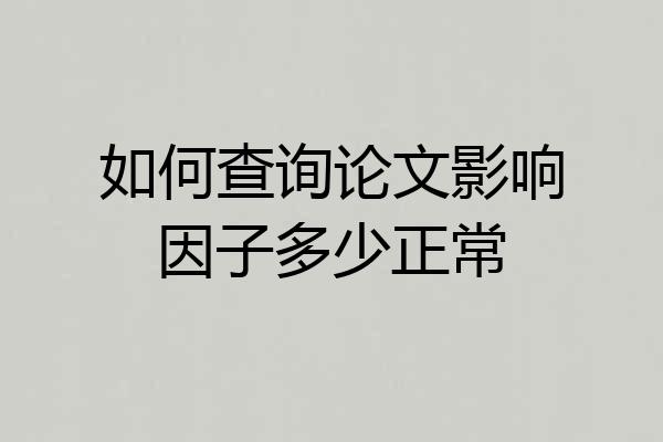 如何查询论文影响因子多少正常