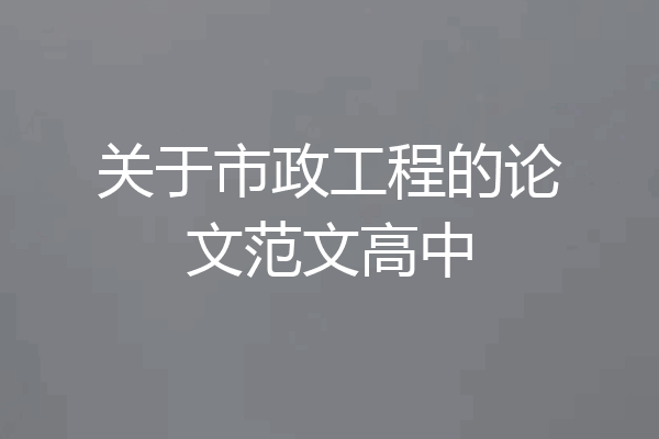 关于市政工程的论文范文高中