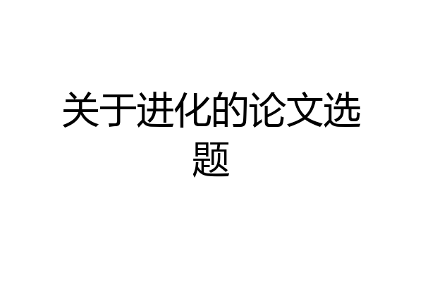 关于进化的论文选题
