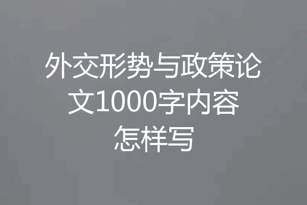 外交形势与政策论文1000字内容怎样写