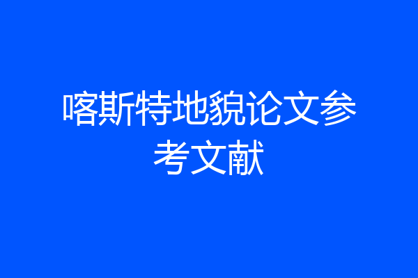 喀斯特地貌论文参考文献