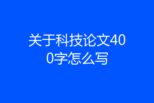 关于科技论文400字怎么写